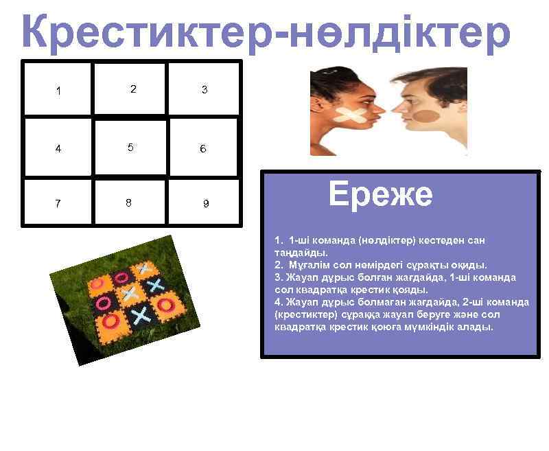 Крестиктер-нөлдіктер 1 2 3 4 5 6 7 8 9 Ереже Rules: 1. 1