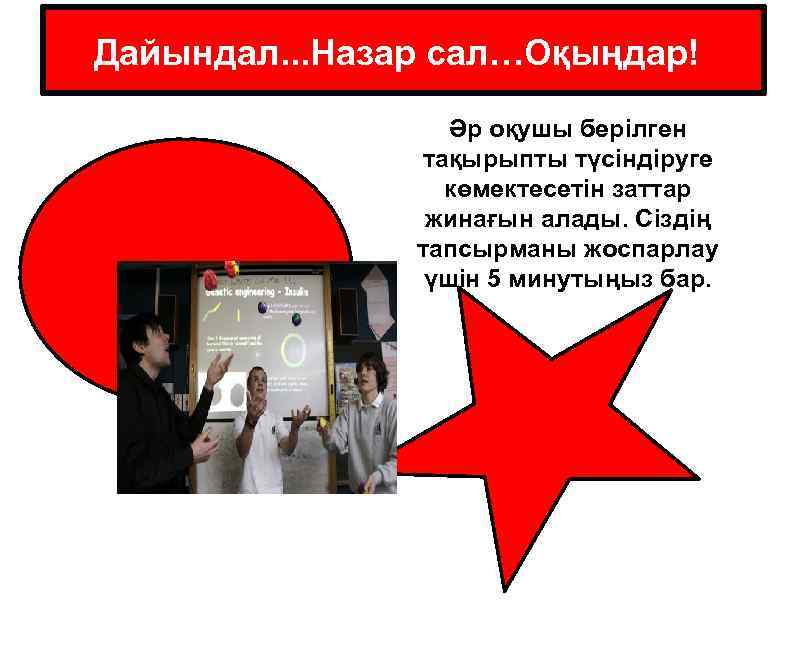 Дайындал. . . Назар сал…Оқыңдар! Әр оқушы берілген тақырыпты түсіндіруге көмектесетін заттар жинағын алады.