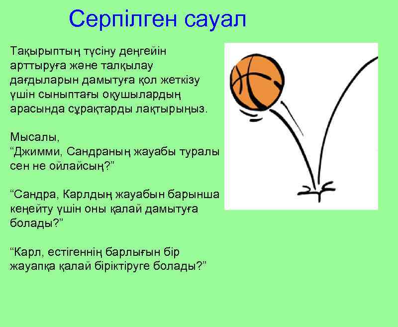 Серпілген сауал Тақырыптың түсіну деңгейін арттыруға және талқылау дағдыларын дамытуға қол жеткізу үшін сыныптағы