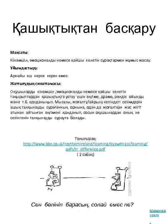 Қашықтықтан басқару Мақсаты: Кінәмшіл, эмоционалды немесе қайшы келетін сұрақтармен жұмыс жасау. Ұйымдастыру: Арнайы еш