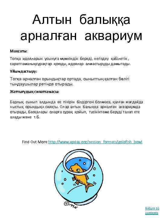 Алтын балыққа арналған аквариум Мақсаты: Топқа идеяларын ұсынуға мүмкіндік береді, негіздеу қабілетін , сараптамалықсұрақтар