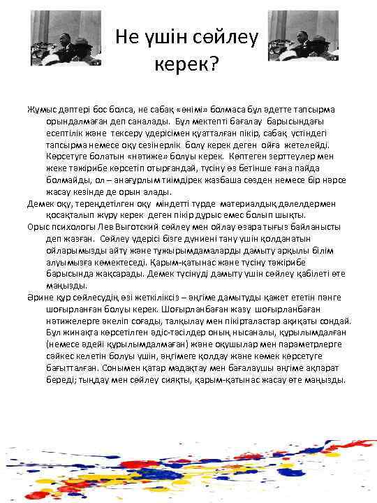 Не үшін сөйлеу керек? Жұмыс дәптері бос болса, не сабақ «өнімі» болмаса бұл әдетте