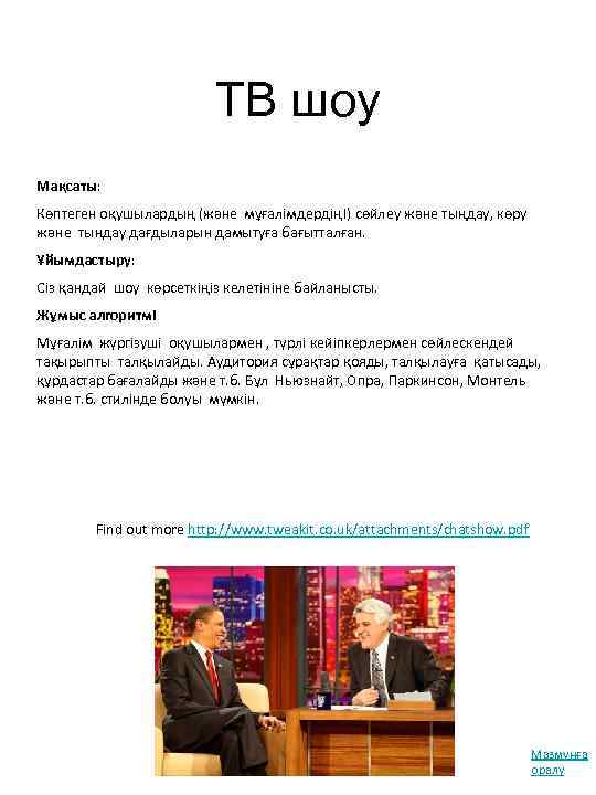 ТВ шоу Мақсаты: Көптеген оқушылардың (және мұғалімдердің!) сөйлеу және тыңдау, көру және тыңдау дағдыларын