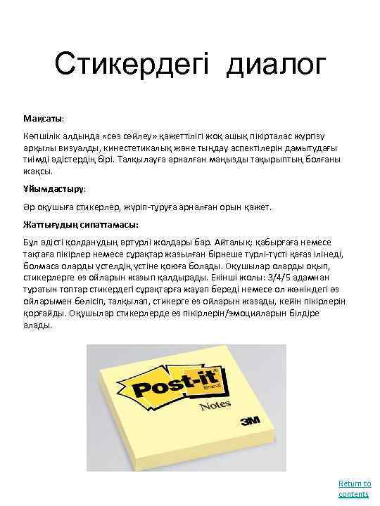 Стикердегі диалог Мақсаты: Көпшілік алдында «сөз сөйлеу» қажеттілігі жоқ ашық пікірталас жүргізу арқылы визуалды,