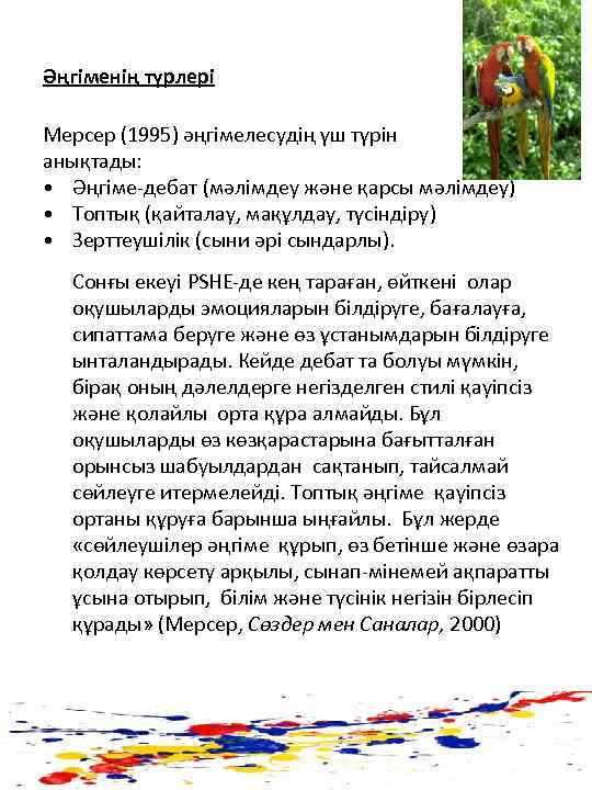 Әңгіменің түрлері Мерсер (1995) әңгімелесудің үш түрін анықтады: • Әңгіме-дебат (мәлімдеу және қарсы мәлімдеу)