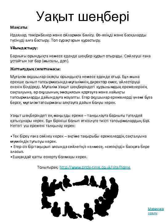 Уақыт шеңбері Мақсаты: Идеялар, тәжірибелер және ойлармен бөлісу. Өз-өзіңді және басқаларды түсінуді алға бастыру.