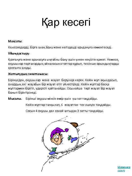 Қар кесегі Мақсаты: Келіссөздерді, бірге алаң болу және негіздеуді қолдануға көмектеседі. Ұйымдастыру: Қозғалуға және