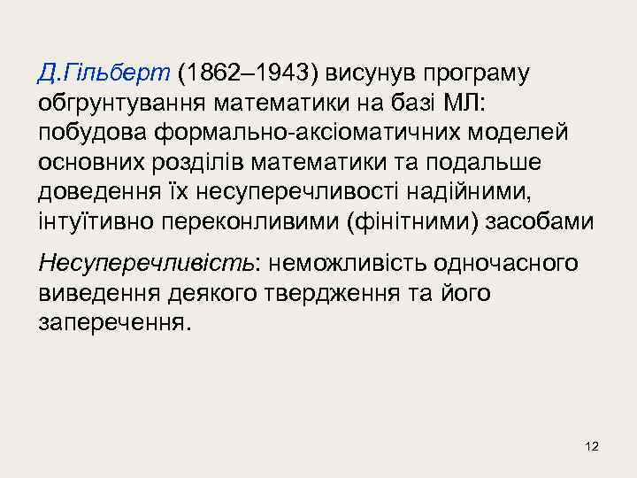 Д. Гільберт (1862– 1943) висунув програму обгрунтування математики на базі МЛ: побудова формально-аксіоматичних моделей