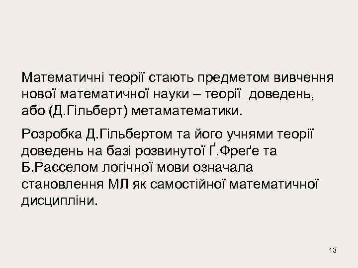 Математичні теорії стають предметом вивчення нової математичної науки – теорії доведень, або (Д. Гільберт)