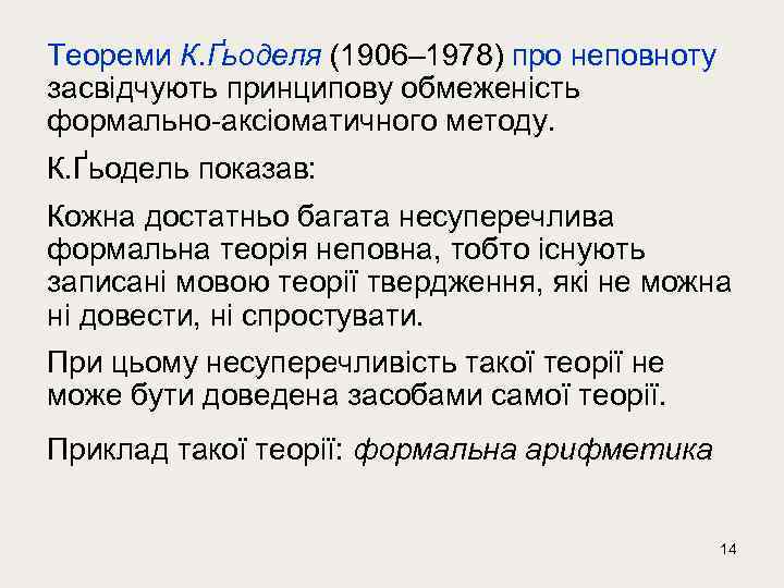 Теореми К. Ґьоделя (1906– 1978) про неповноту засвідчують принципову обмеженість формально-аксіоматичного методу. К. Ґьодель