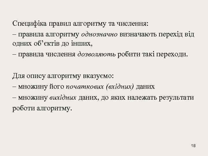 Специфіка правил алгоритму та числення: – правила алгоритму однозначно визначають перехід від одних об’єктів