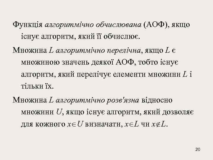 Функція алгоритмічно обчислювана (АОФ), якщо існує алгоритм, який її обчислює. Множина L алгоритмічно перелічна,