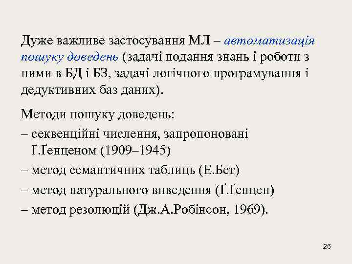 Дуже важливе застосування МЛ – автоматизація пошуку доведень (задачі подання знань і роботи з