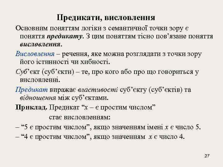 Предикати, висловлення Основним поняттям логіки з семантичної точки зору є поняття предикату. З цим