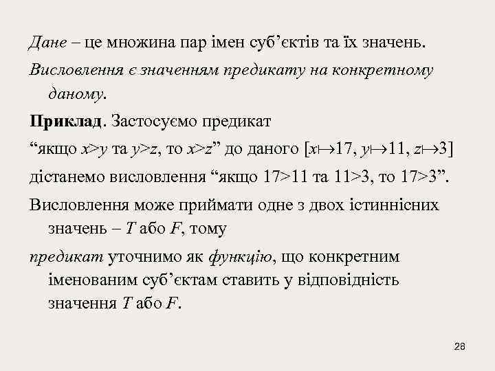 Дане – це множина пар імен суб’єктів та їх значень. Висловлення є значенням предикату