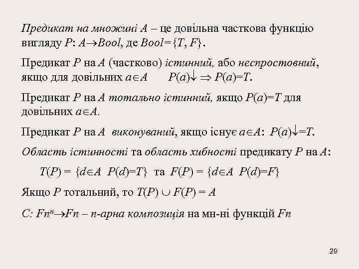 Предикат на множині A – це довільна часткова функцію вигляду P: A Bool, де