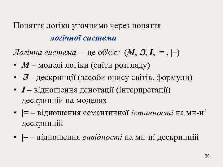 Поняття логіки уточнимо через поняття логічної системи Логічна система – це об'єкт (М, ,