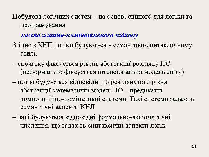 Побудова логічних систем – на основі єдиного для логіки та програмування композиційно-номінативного підходу Згідно