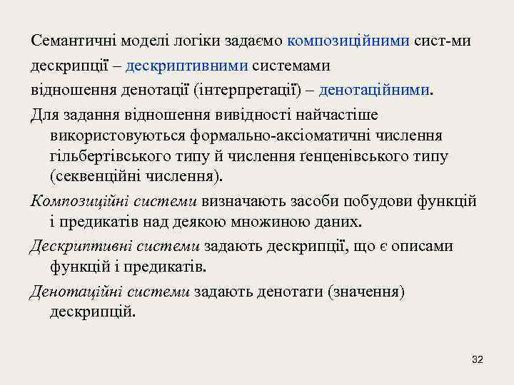 Семантичні моделі логіки задаємо композиційними сист-ми дескрипції – дескриптивними системами відношення денотації (інтерпретації) –