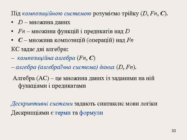 Під композиційною системою розуміємо трійку (D, Fn, C). • D – множина даних •