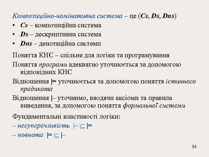 Композиційно-номінативна система – це (Сs, Dns) • Сs – композиційна система • Ds –