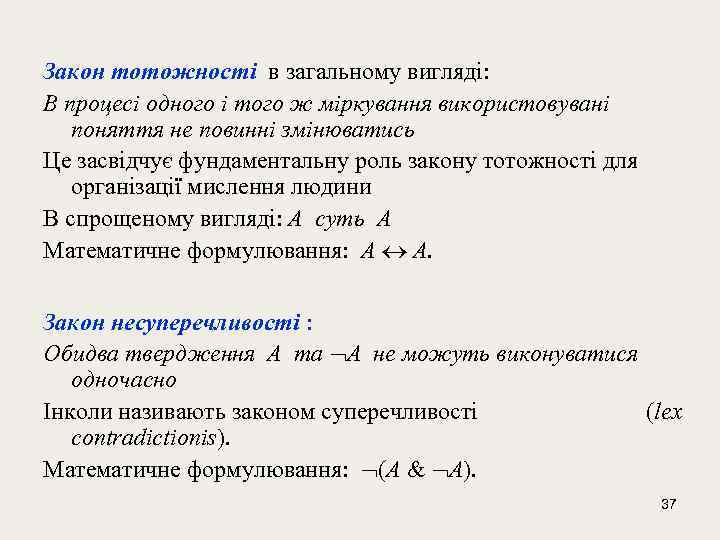 Закон тотожності в загальному вигляді: В процесі одного і того ж міркування використовувані поняття