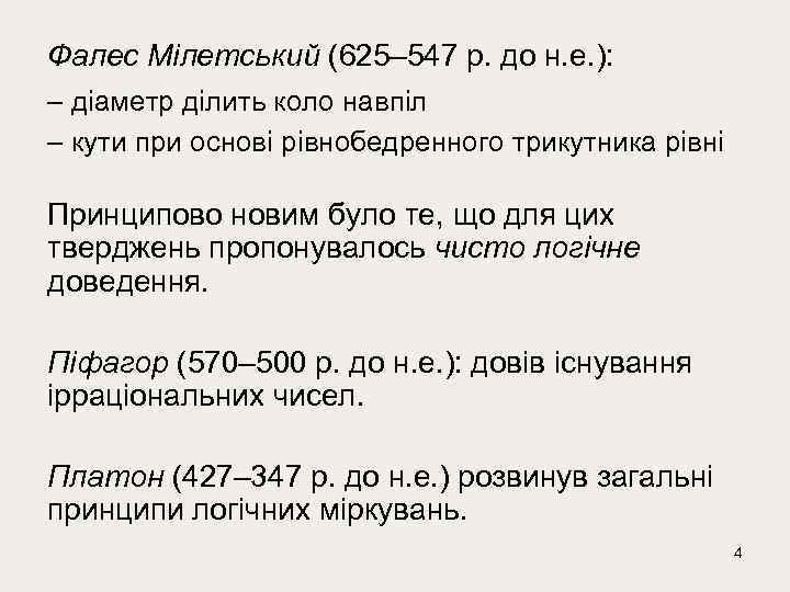 Фалес Мілетський (625– 547 р. до н. е. ): – діаметр ділить коло навпіл