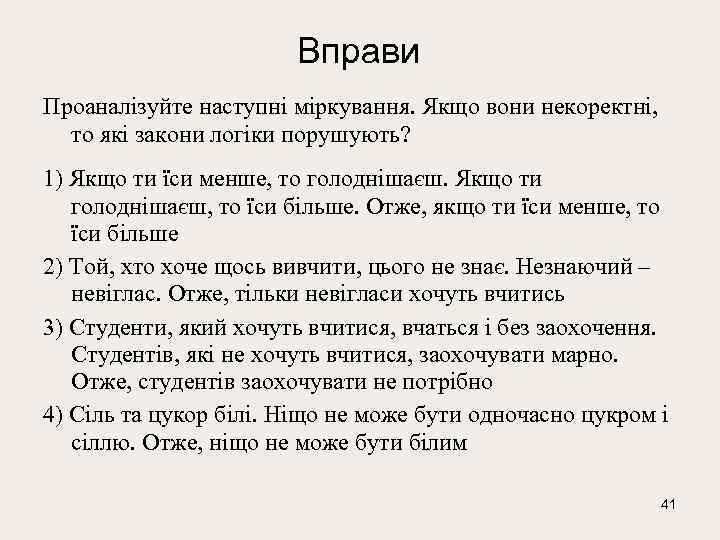 Вправи Проаналізуйте наступні міркування. Якщо вони некоректні, то які закони логіки порушують? 1) Якщо