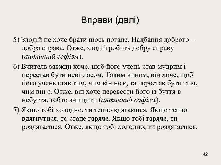 Вправи (далі) 5) Злодій не хоче брати щось погане. Надбання доброго – добра справа.