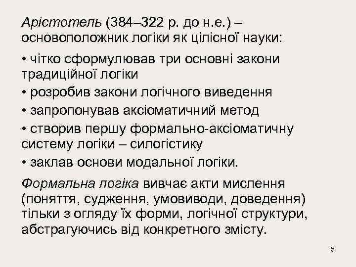 Арістотель (384– 322 р. до н. е. ) – основоположник логіки як цілісної науки: