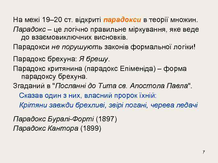 Характеристика пан. Парадокс Епіменіда. Пан Уляницкий характеристика парадокс. Характеристика пану Ульяницкому из парадокса. Почему Пан Уляницкий феномен.