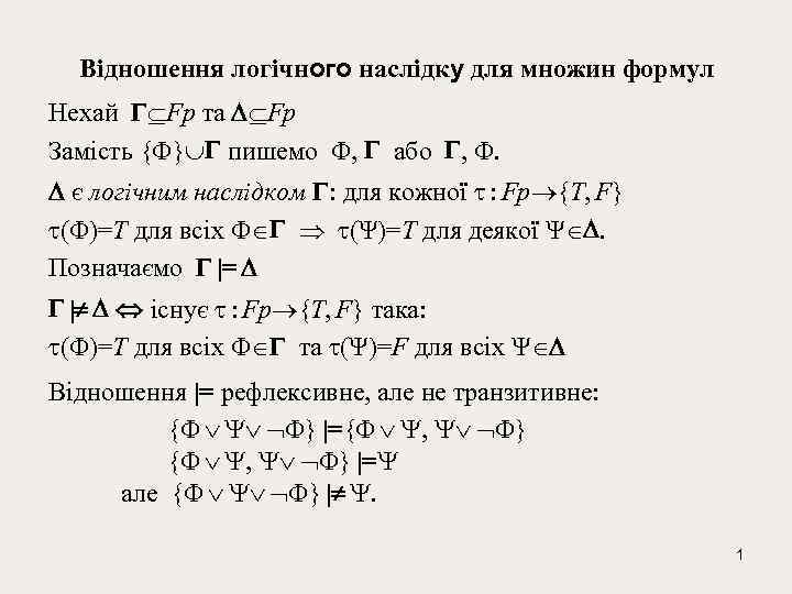 Відношення логічного наслідку для множин формул Нехай Fp та Fp Замість { } пишемо