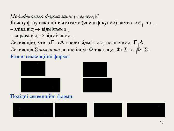 Модифікована форма запису секвенцій Кожну ф-лу секв-ції відмітимо (специфікуємо) символом |- чи -|. –