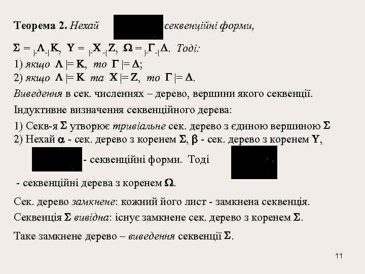 Теорема 2. Нехай - секвенційні форми, = |- -| . Тоді: 1) якщо |=