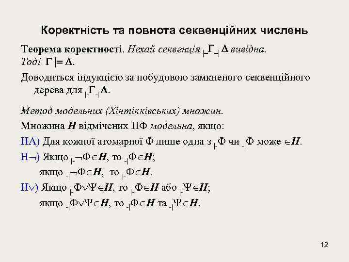 Коректність та повнота секвенційних числень Теорема коректності. Нехай секвенція |- -| вивідна. Тоді |=