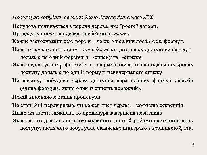 Процедура побудови секвенційного дерева для секвенції . Побудова починається з кореня дерева, яке 