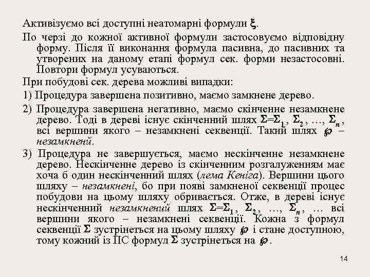 Активізуємо всі доступні неатомарні формули . По черзі до кожної активної формули застосовуємо відповідну