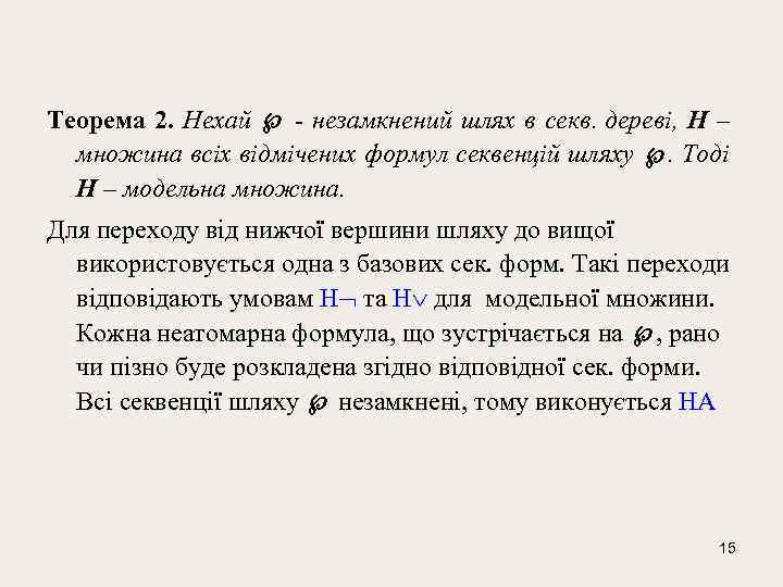 Теорема 2. Нехай - незамкнений шлях в секв. дереві, Н – множина всіх відмічених