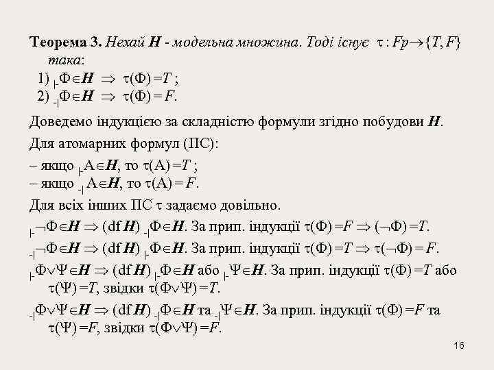 Теорема 3. Нехай Н - модельна множина. Тоді існує : Fp {T, F} така: