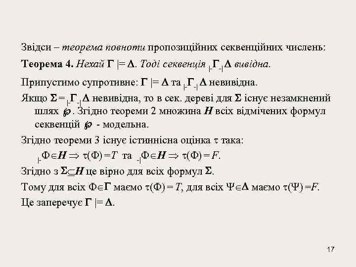 Звідси – теорема повноти пропозиційних секвенційних числень: Теорема 4. Нехай |= . Тоді секвенція