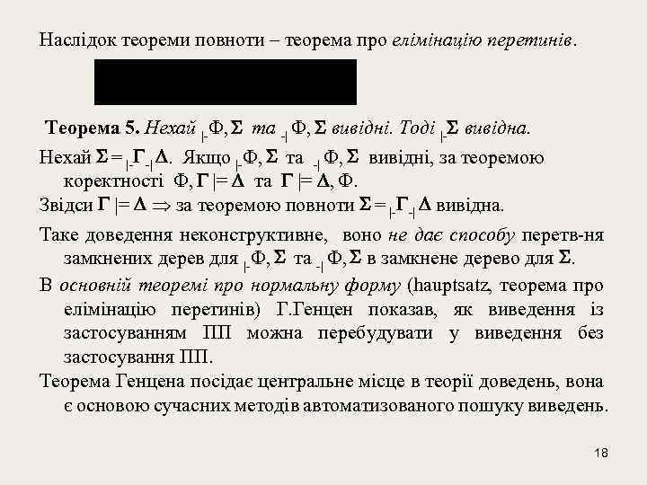Наслідок теореми повноти – теорема про елімінацію перетинів. Теорема 5. Нехай |- , та
