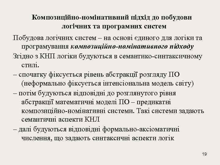  Композиційно-номінативний підхід до побудови логічних та програмних систем Побудова логічних систем – на