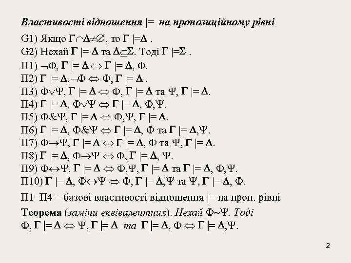 Властивості відношення |= на пропозиційному рівні G 1) Якщо , то |= . G