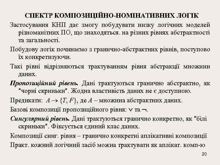  СПЕКТР КОМПОЗИЦІЙНО-НОМІНАТИВНИХ ЛОГІК Застосування КНП дає змогу побудувати низку логічних моделей різноманітних ПО,