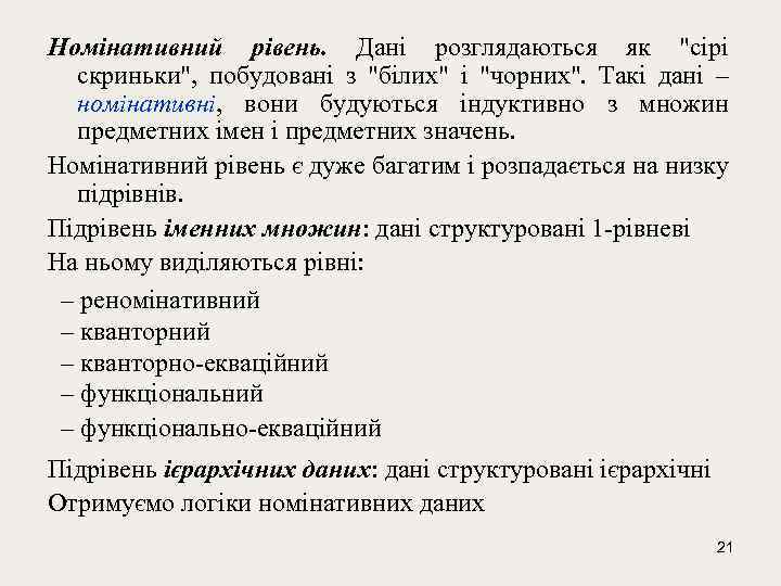 Номінативний рівень. Дані розглядаються як 