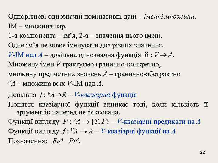 Однорівневі однозначні номінативні дані – іменні множини. ІМ – множина пар. 1 -а компонента
