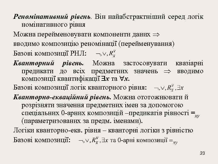 Реномінативний рівень. Він найабстрактніший серед логік номінативного рівня Можна перейменовувати компоненти даних вводимо композицію