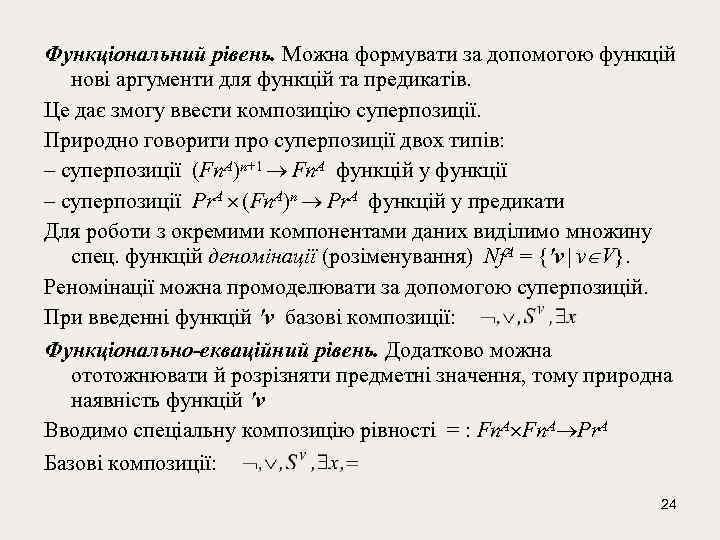 Функціональний рівень. Можна формувати за допомогою функцій нові аргументи для функцій та предикатів. Це