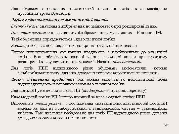 Для збереження основних властивостей класичної логіки клас квазіарних предикатів треба обмежити Логіки повнототальних еквітонних