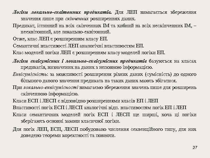 Логіки локально-еквітонних предикатів. Для ЛЕП вимагається збереження значення лише при скінченних розширеннях даних. Предикат,